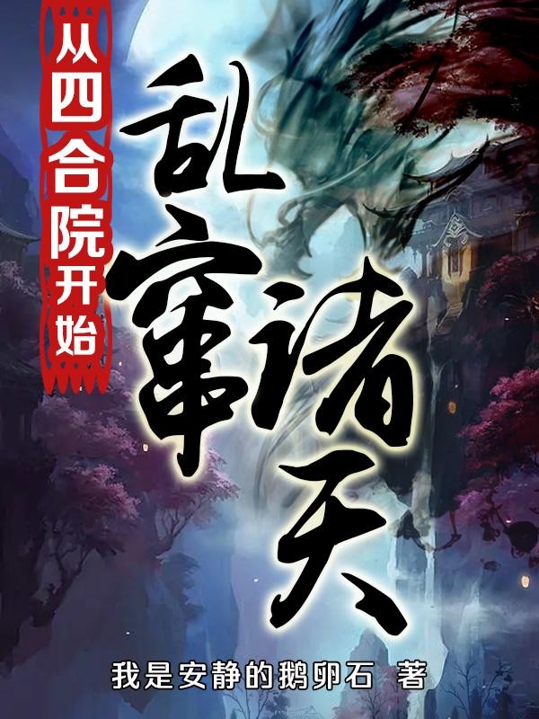 从四合院开始乱窜诸天封面