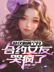 命仅剩两个月,合约女友哭疯了封面