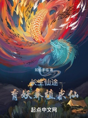 长生仙途:育妖养植求仙封面