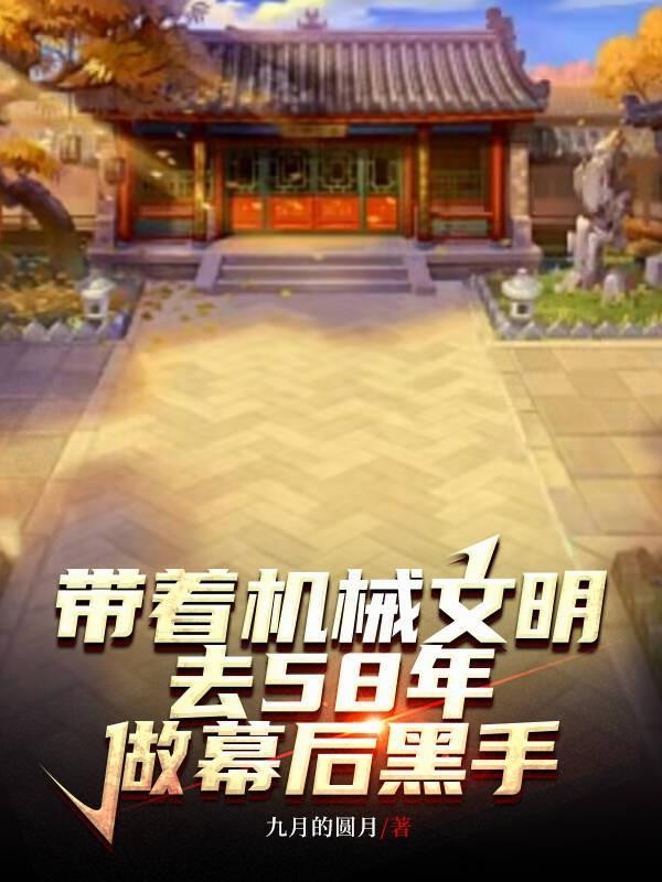 带着机械文明去58年做幕后黑手封面
