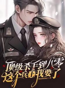 顶级杀手到八零:这个兵王我要了封面