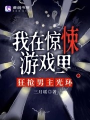 我在惊悚游戏里,狂抢男主光环封面