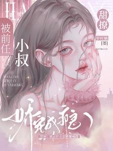 暗恋!诱吻!商先生娇宠白月光封面