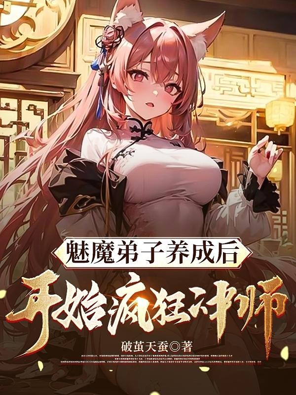 魅魔弟子养成后:开始疯狂冲师封面