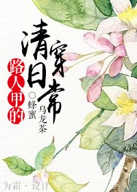 路人甲的清穿日常封面
