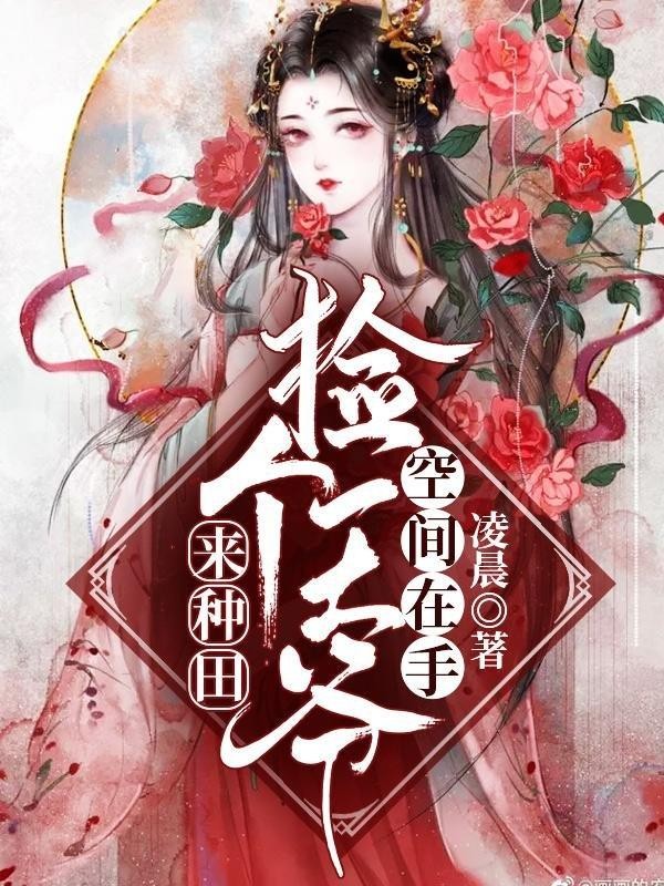 空间在手:捡个王爷来种田封面
