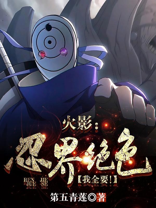 火影:忍界绝色,我全要!封面