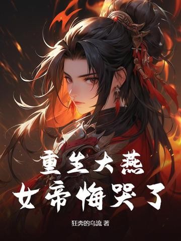 重生大燕,女帝悔哭了封面