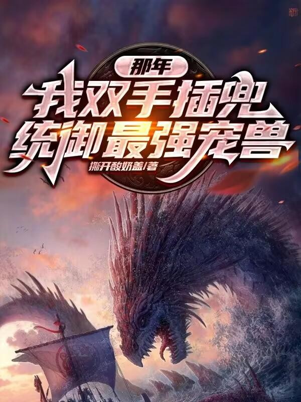 那年我双手插兜,统御最强宠兽封面