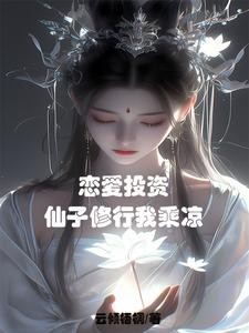 恋爱投资,仙子都成醋坛子了?封面