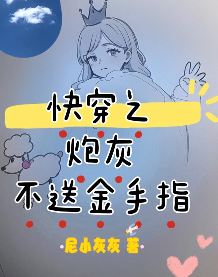 快穿之炮灰不送金手指封面