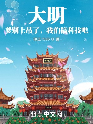大明:爹别上吊了,我们搞科技吧封面