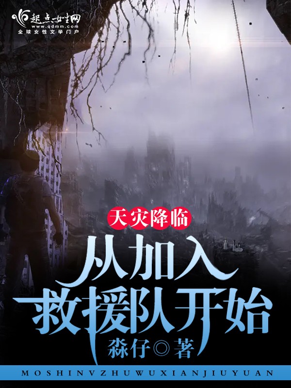 天灾降临:从加入救援队开始封面