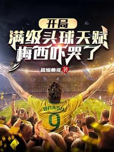 开局点满头球天赋,梅西吓哭了封面