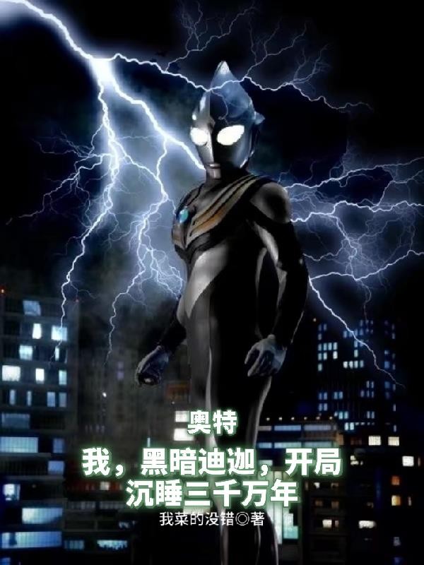 我,黑暗迪迦,开局沉睡三千万年封面