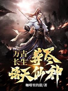 万古长生,葬尽诸天仙神封面