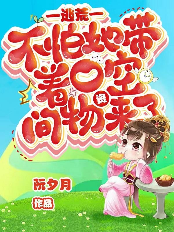 逃荒?不怕她带着一空间物资来了封面
