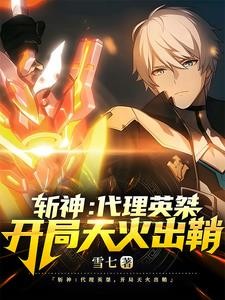 斩神:神?我问你,鸟为什么会飞封面