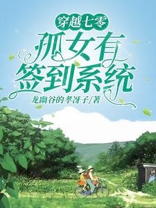 穿越七零,开局先虐女主一家封面