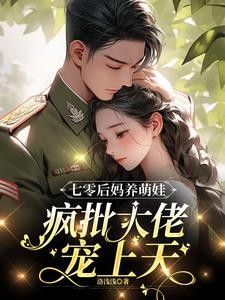 七零后妈养萌娃,疯批大佬宠上天封面