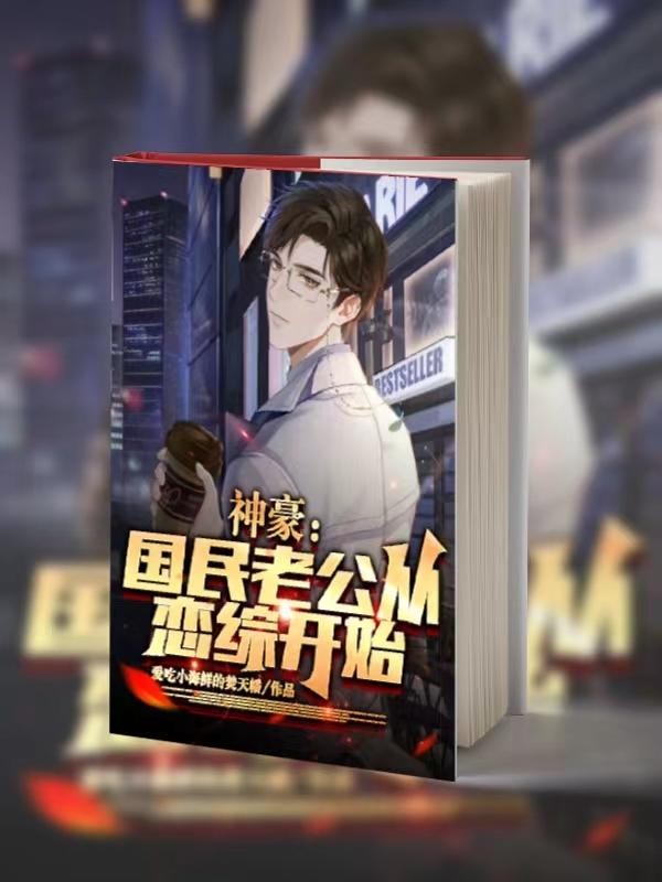 神豪:国民老公从恋综开始封面