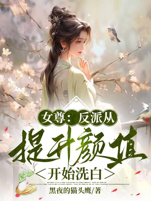 女尊:反派从提升颜值开始洗白封面