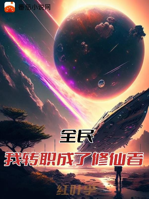 全民:我转职成了修仙者封面