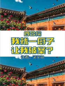 四合院:荒年进城,屡立奇功封面