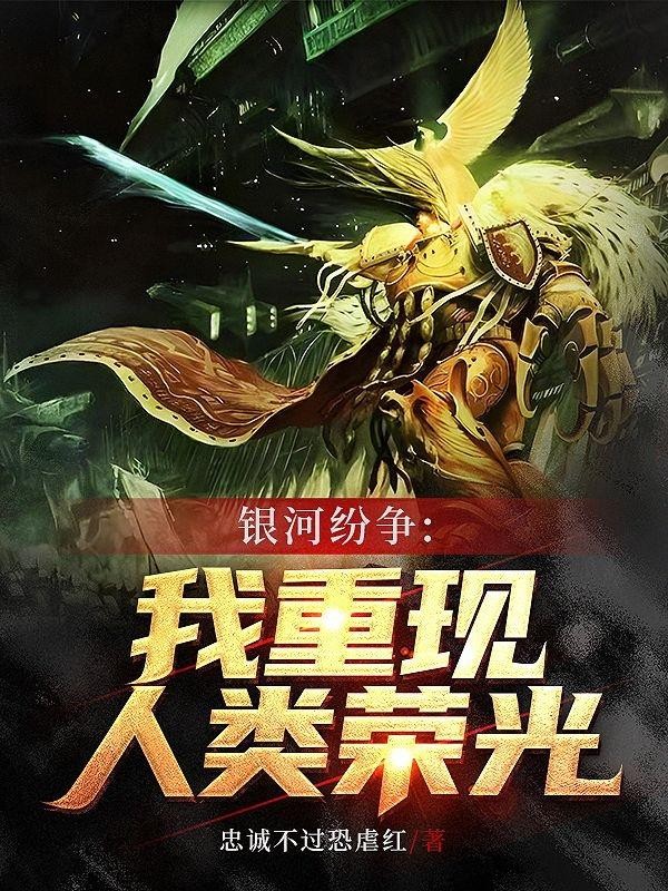 银河纷争:我重现人类荣光封面