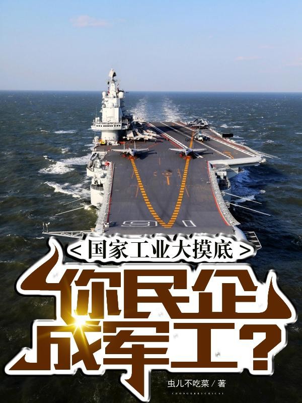 国家工业大摸底,你民企成军工?封面