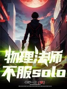 物理法师,不服solo封面