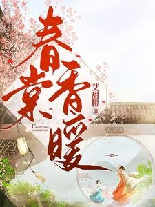 春棠香暖封面