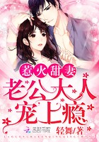 惹火甜妻:老公大人,宠上瘾!封面