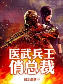 医武兵王俏总裁封面