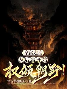 皇宫太监:我能召唤影子军团!封面