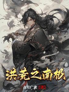 洪荒我成了先天神圣封面