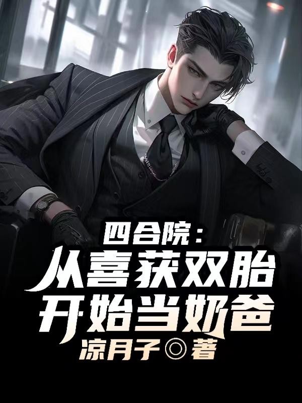 四合院:从喜获双胎开始当奶爸!封面