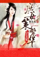 宁王妃：庶女策繁华封面