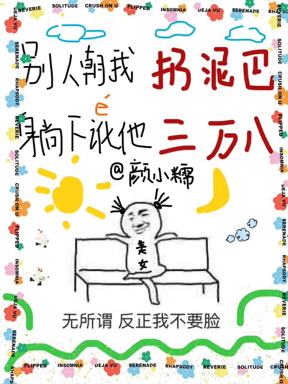别人朝我扔泥巴,躺下讹他三万八封面
