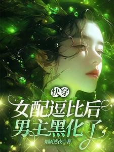 快穿:女配逗比后,男主黑化了封面