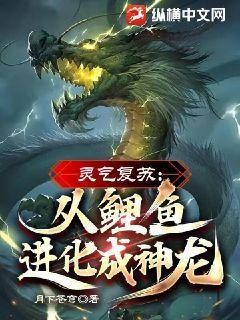 灵气复苏:从鲤鱼进化成神龙!封面