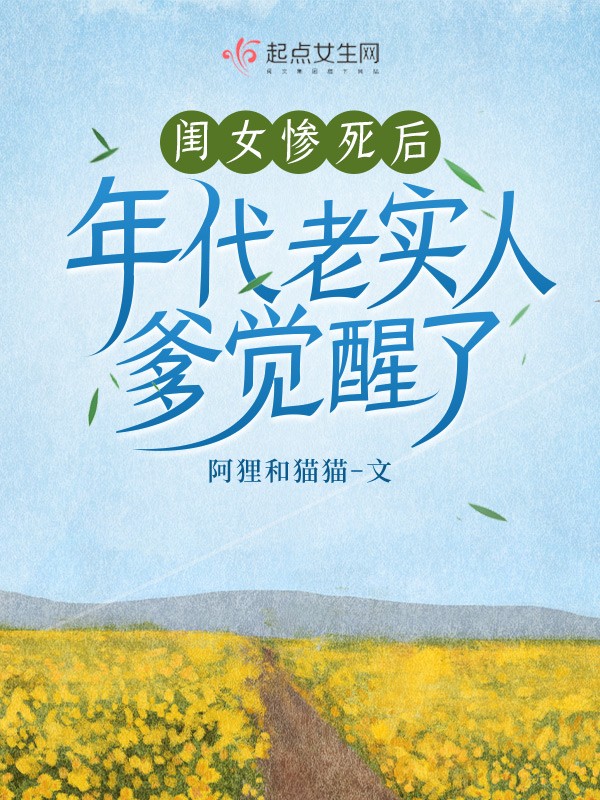 闺女惨死后,年代老实人爹觉醒了封面