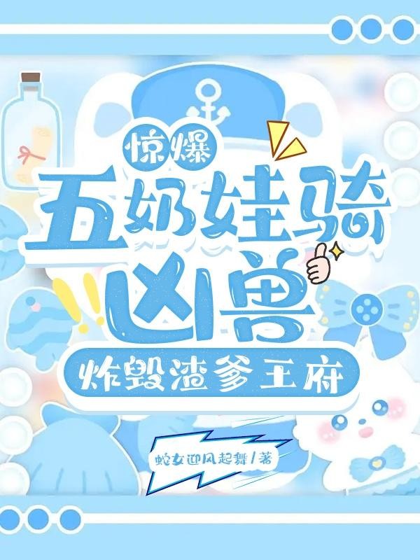 惊爆:五奶娃骑凶兽炸毁渣爹王府封面