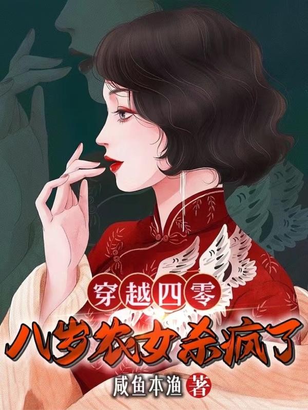 穿越四零,八岁农女杀疯了封面