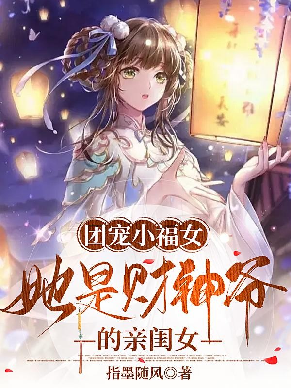 团宠小福女,她是财神爷的亲闺女封面