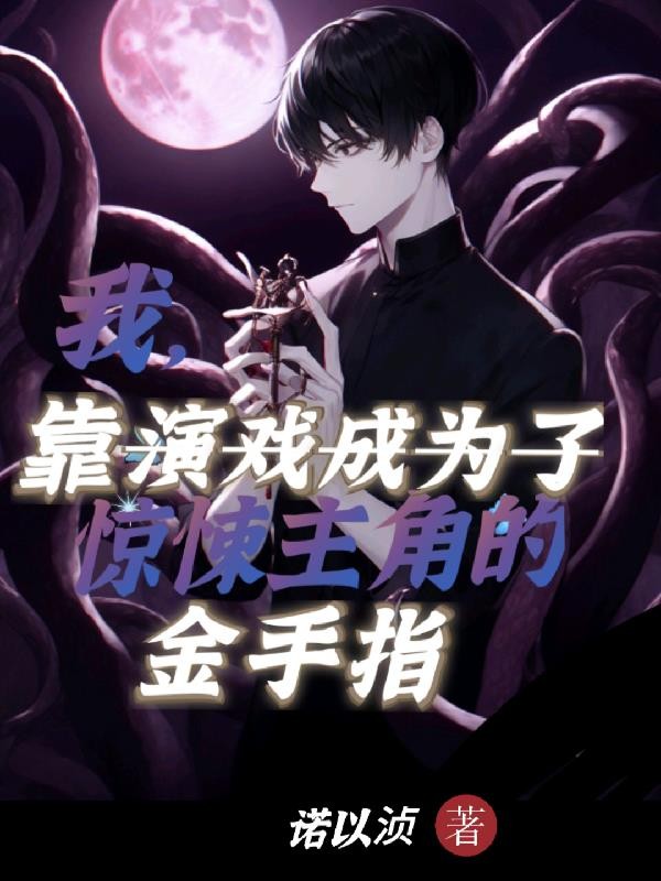 我,靠演戏成惊悚主角的金手指封面