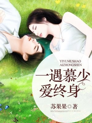 一遇慕少爱终身封面