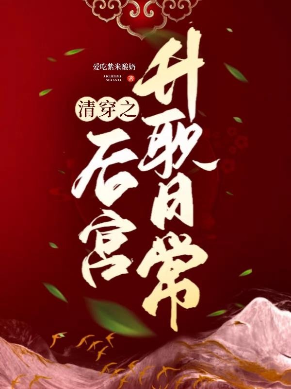 清穿之后宫升职日常封面