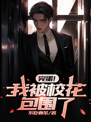 完蛋!我被校花包围了封面