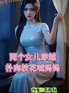 高冷校花带两个萝莉女儿喊爸爸封面
